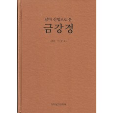TheHyundaeBulkyo 以達摩禪法解讀金剛經