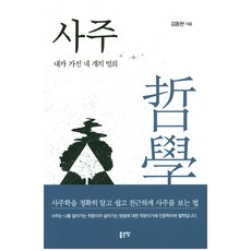 사주:내가가진네개의열쇠 | 사주학을정확히알고쉽고친근하게사주를보는법, 좋은땅