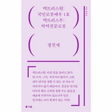 액트리스원: 국민로봇배우 1호 / 액트리스투: 악역전문로봇, 이음, 정진새