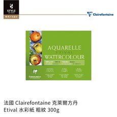 【時代中西畫材】法國 Clairefontaine 克萊爾方丹 Etival 水彩紙 粗紋 300g，專業級繪畫用紙，色彩鮮明，適合水彩創作, 1個, 24x30mm(10張/四邊封膠)