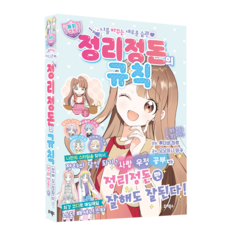 [해피 규트] 어린이 자기계발 학습만화, 후타바 하루, 주니북스, 정리정돈의 규칙