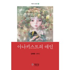 PRUNSASANG 無政府主義者的戀人：金惠英散文集, 金惠英 著