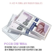 아크릴 2차1000원 중국 100위안 지폐 다발 수집 수납 보관함 케이스