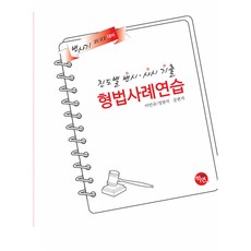 (이인규) 2027 진도별 변시·사시기출 형법 사례연습 (추천도서) - (예약판매 2026/02/03~), 학연(수험서)