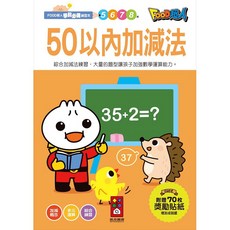 風車 50以內加減法：FOOD超人學前必備練習本 數學啟蒙 提升運算能力