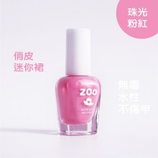 ZOO 兒童指甲油 珠光粉紅 無毒水性, 1個
