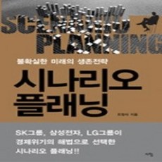 [개똥이네][중고-상] 시나리오 플래닝 SCENARIO PLANNING