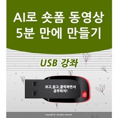AI로 숏폼 동영상 5분 만에 만들기와 유튜브 쇼츠 인스타그램 릴스 틱톡 네이버 클립 동영상 등록 가이드 인공지능 동영상 만들기 제작 책 학원강의 교재보다 좋은 USB 강좌 교육, 액션미디, 액션미디어출판사