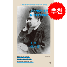 니체 아포리즘 + 쁘띠수첩 증정, 자화상, 김민준