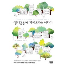 生態社群加維奧塔斯的故事：為我們所有人的幸福開立的社群處方箋, 艾倫.懷斯曼, RH韓國