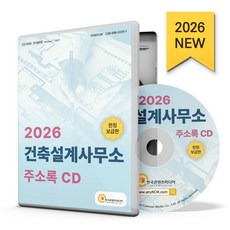 2026 건축설계사무소 주소록, 주식회사 한국콘텐츠미디어(저), 한국콘텐츠미디어, 한국콘텐츠미디어 편집부 저