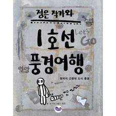 與作家Jeong Eun的1號線風景之旅：韓國的近現代都市風景, Evergreen, Jeong Eun