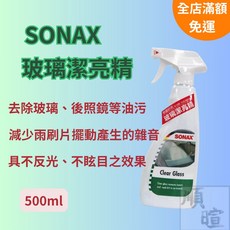 SONAX 玻璃潔亮精 玻璃清潔劑 500ml, 1個