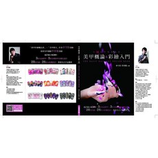 美甲概論&彩繪入門-美甲書籍，完整學習路徑，輕鬆掌握美甲技巧，打造獨一無二的指尖藝術, 1個