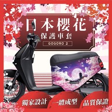 日本 櫻花 保護套 車套, 1個, gogoro SuperSport
