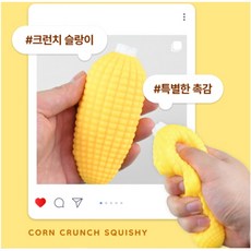 옥수수 크런치 말랑이 1+1 개별포장 옥수수왁뿌팩 옥수수왁뿌볼 옥수수뿌수기말랑이 옥수수말랑이 옥수수슬랑이 옥수수스트레스볼 옥수수주물럭