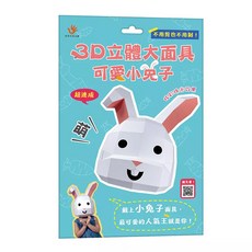 雙美 3D立體大面具 可愛小兔子 不用剪也不用削, 1個