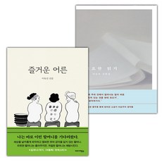 즐거운 어른+고요한 읽기 세트