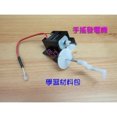手搖發電機214 DIY材料包 電子積木 環保科技 科學實驗 益智玩具 馬達發電傳動學習套件, 1個