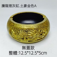 【熱銷Top1-限時下殺】煙灰缸 龍形煙灰缸 吉祥龍煙灰缸 帶蓋防風煙灰缸 圓形菸灰缸 客廳辦公室茶幾高級擺件 創意煙灰, 土豪金色-A無蓋款, 1個