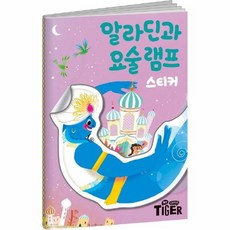 명작 스티커북 알라딘과 요술 램프, 상품명
