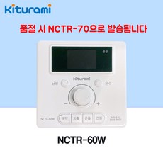 [귀뚜라미] 귀뚜라미 보일러 온도조절기 NCTR-60W
