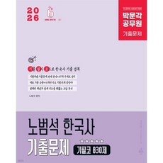 2026 박문각 공무원 노범석 한국사 기출문제 기필코 830제