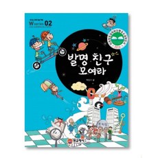 02발명친구모여라[W시리즈]