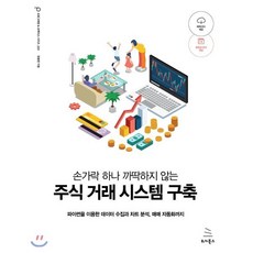 손가락 하나 까딱하지 않는 주식 거래 시스템 구축 : 파이썬을 이용한 데이터 수집과 차트 분석 매매 자동화까지, 위키북스