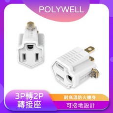 POLYWELL 寶利威爾 台灣製造 3P轉2P轉接頭 轉接座 可接地 體積小 防火材質 MIT, 1個