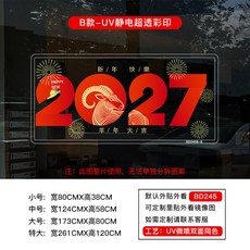 2027 羊年 靜電門貼 櫥窗玻璃裝飾 UV貼畫, BD245B款靜電透明彩印,小, BD245B款靜電透明彩印