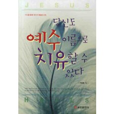 당신도 예수이름으로 치유할수 있다, 쿰란출판사