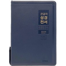 큰글씨성경책 개역개정 큰글자 성경전서 새찬송가 특대 합본 NKR82WBU, 큰글자_특대_82WBU_네이비