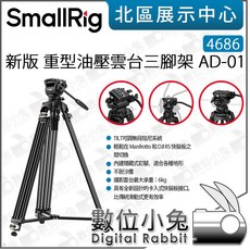 SmallRig 數位小兔【4686 新版 重型油壓雲台三腳架 AD-01S】手把雲台 攝影錄影 油壓, 1個