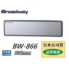 NAPOLEX Broadway 廣角後視鏡 車內後視鏡 後照鏡 BW-866 BW-867 BW-865 BW-864, 1個, BW-866 300mm平面