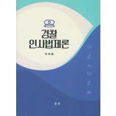 경찰 인사법제론, 중문출판사