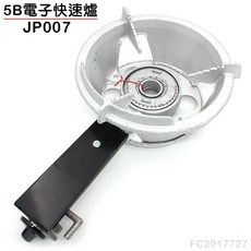 大慶5B電子快速爐 (JP007) 台灣製造 中壓爐 電點快速爐 快炒爐 營業用瓦斯爐