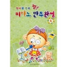 신바람 반주 짱 피아노 반주완성 4, 일신서적출판사, 편집부