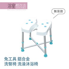 ORANGE 悅康品家 洗臀椅 洗澡淋浴椅 免工具 可調高低 防鏽鋁合金 防滑 沐浴椅, 無背款