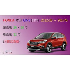 【車車共和國】HONDA 本田 CRV 4 CR-V 4 三節式雨刷 後雨刷 雨刷膠條 可換膠條式雨刷 雨刷錠, 後雨刷(12) 1支