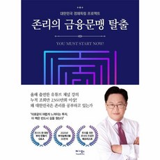 존리의 금융문맹 탈출 / 저자 존 리 / 출판사 베가북스