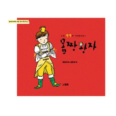 우리 왕자가 달라졌어요!몸짱 왕자, 느낌표