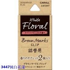 CARALL BROWN MARKS 車內出風口夾式芳香劑補充包-四種味道選擇, 1個, 3448白柑橘
