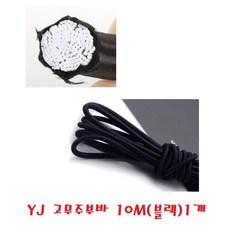 대성부품 YJ 고강력 스판바 탄력바 주부바 화물차 대형트럭 고무줄 고무바 호로 갑바 천막 쥬브바 국산 고탄력 안전 10m 1톤 포터2 봉고3 현대 기아 용달 영업용 메가, 1개