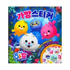 하프와 친구들 가방스티커 [ 장난감(완구) ], 상세 설명 참조