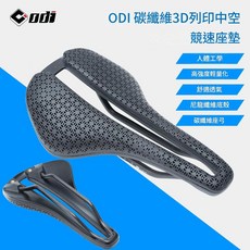 ODI 碳纖維3D列印中空競速座墊, 尼龍維底殼 / 碳弓 / 3D列印面, 1個
