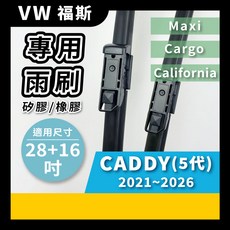 矽膠雨刷 適用於 VW 福斯 CADDY 5代 2021-2026年 28/16吋 專用軟骨式雨刷 好安裝 好安靜 好清晰, VW 福斯 CADDY 5代 2021~2026年