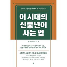 이 시대의 신중년이 사는 법:신중년 당신은 어디로 가고 있는가?, 이 시대의 신중년이 사는 법, 더블와이파파(저), 크루, 더블와이파파(김봉수) 저