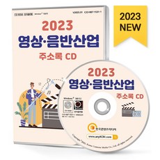 영상·음반산업 주소록(2023)(CD), 한국콘텐츠미디어 편집부(저), 한국콘텐츠미디어