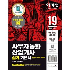 이기적사무자동화산업기사 실기 기본서(오피스 2010/2007)(2019):, 영진닷컴